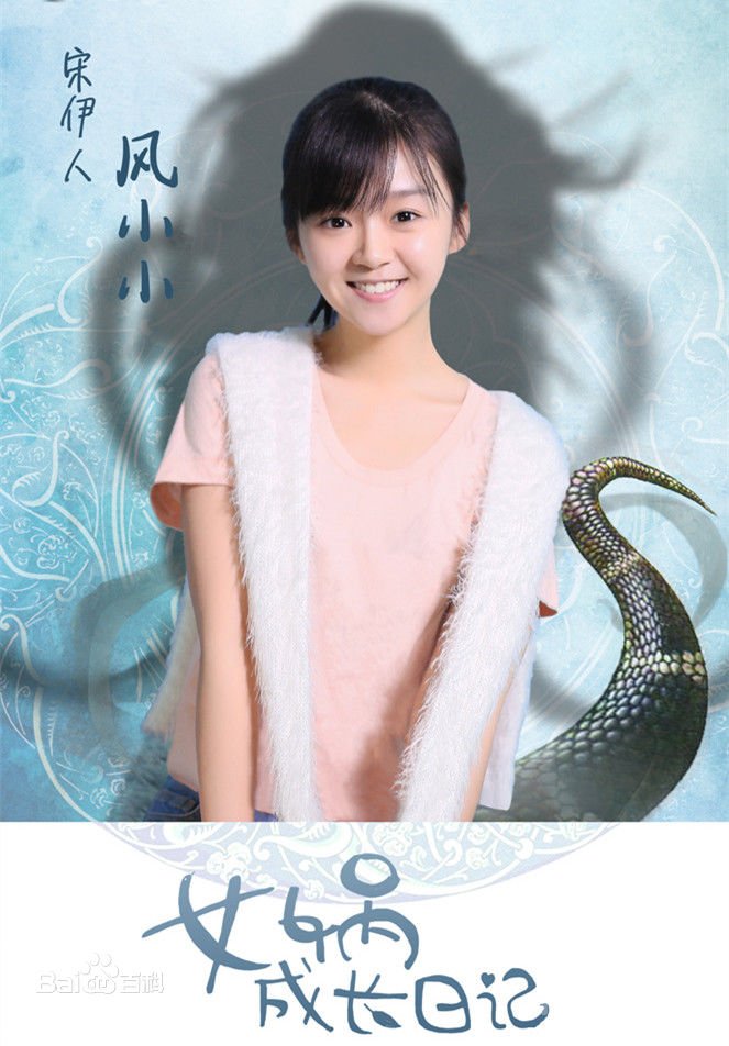 女娲成长日记的海报-角色海报