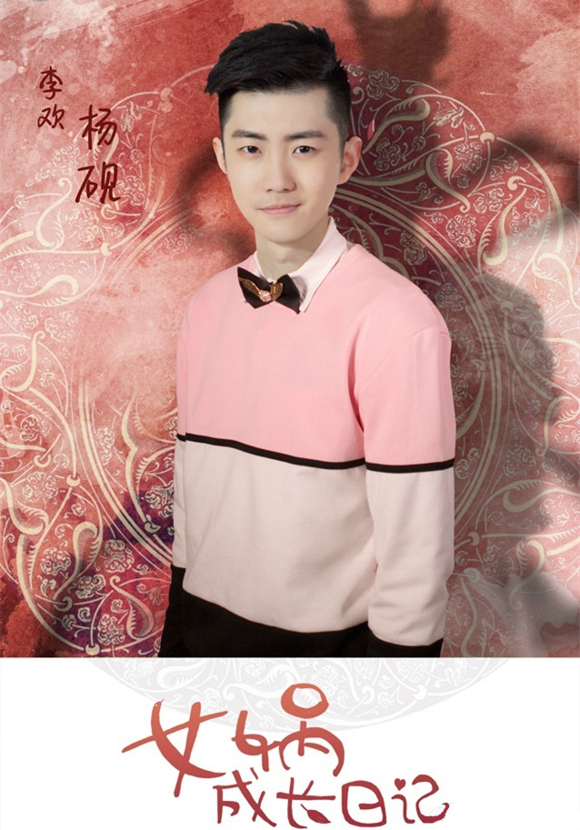 女娲成长日记的海报-角色海报