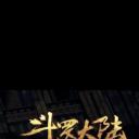 斗罗大陆1第二十二部分