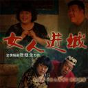 女人进城