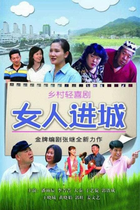 女人进城的海报-正式海报