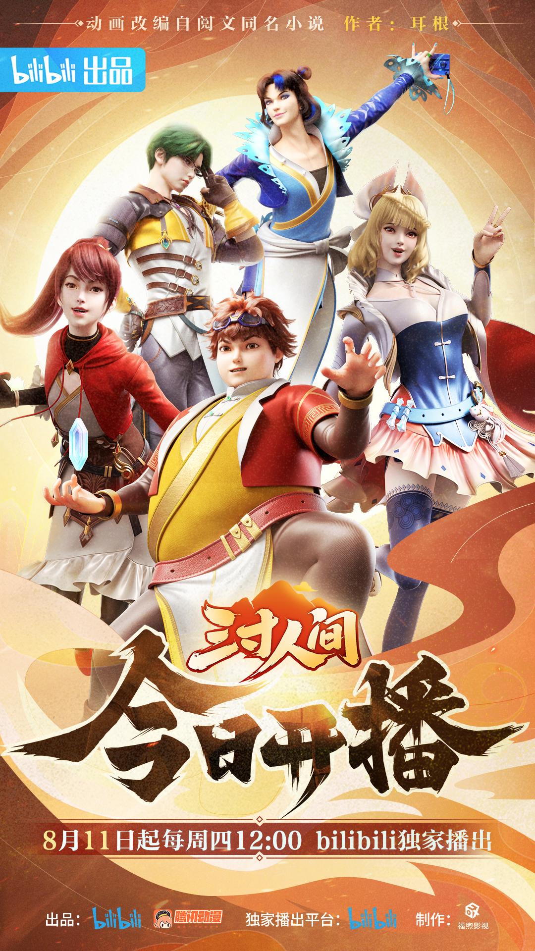 三寸人间的海报-正式海报 中国大陆