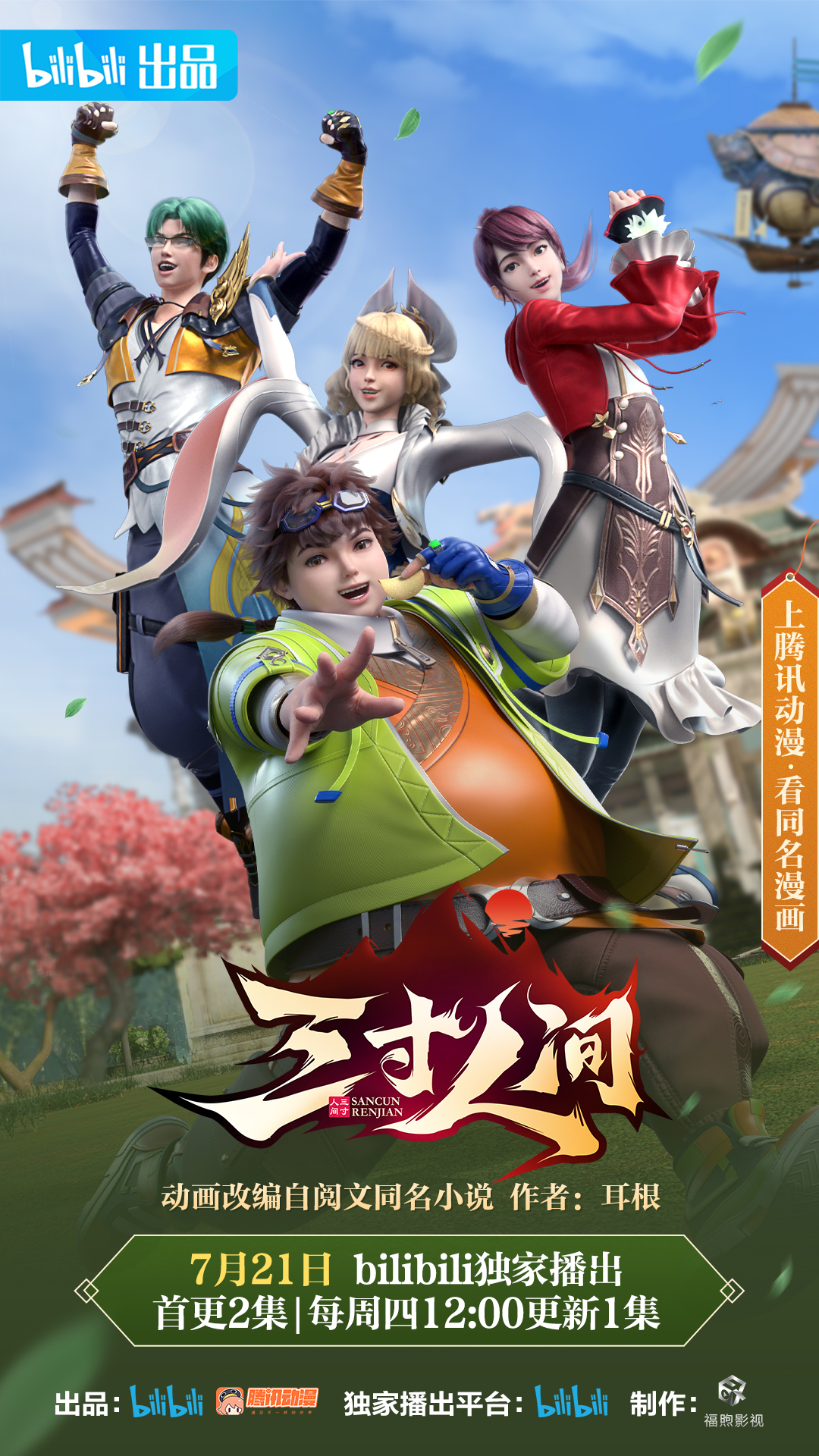 三寸人间的海报-正式海报 中国大陆