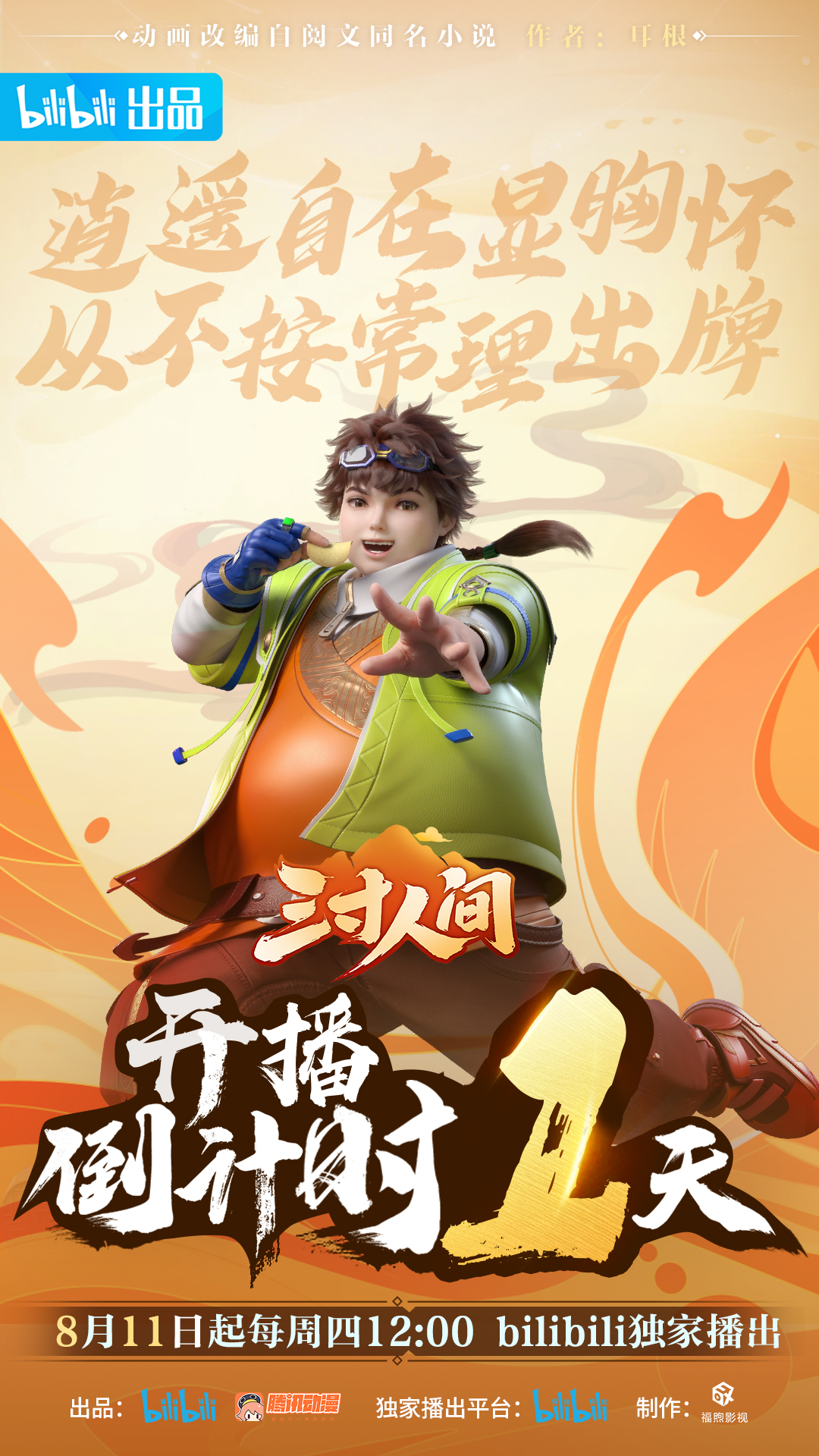 三寸人间的海报-预告海报 中国大陆