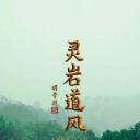 灵岩道风