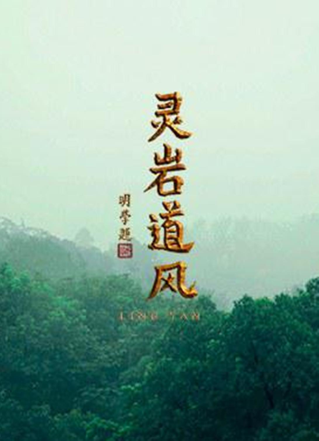 灵岩道风的海报-正式海报