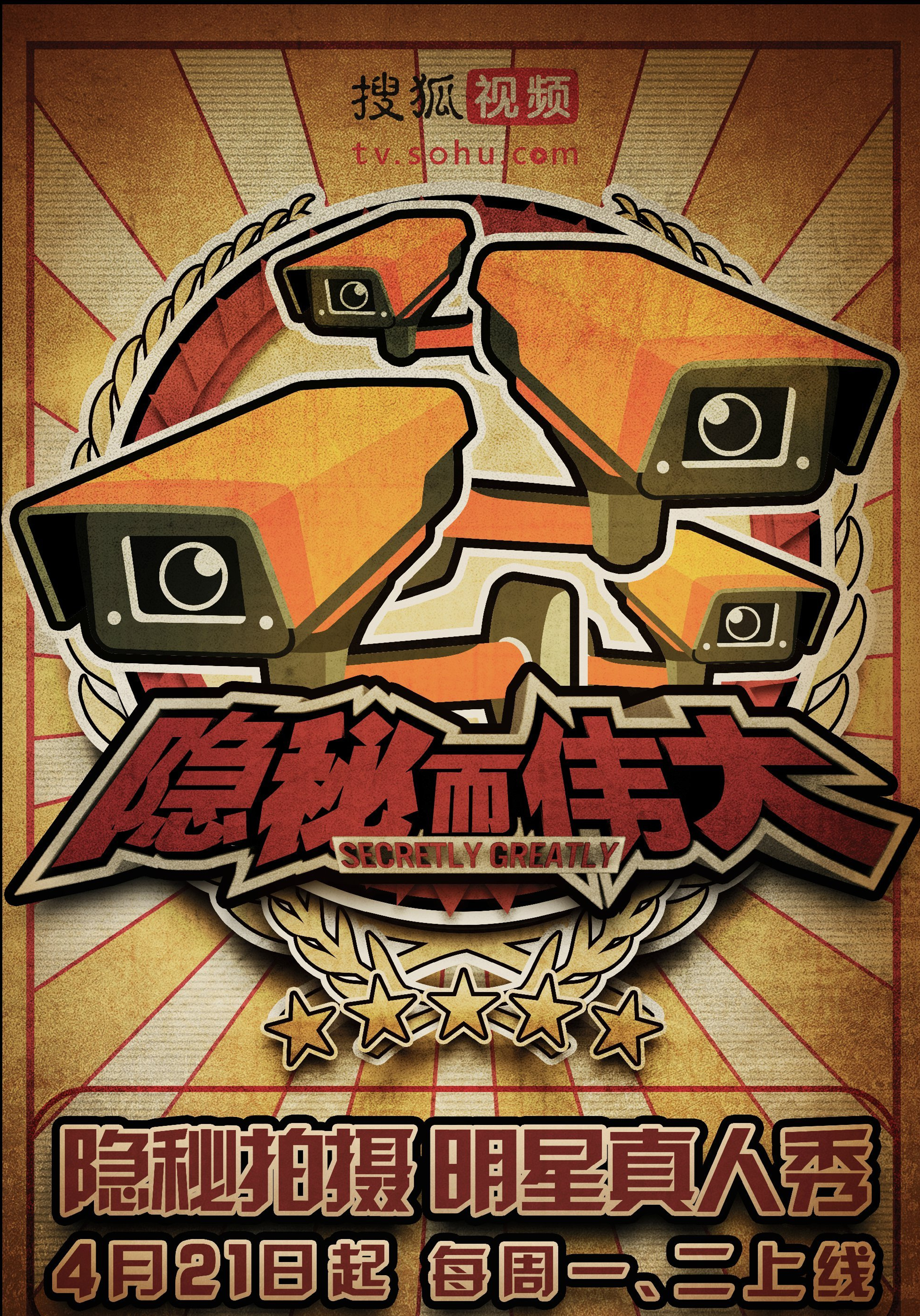 隐秘而伟大 第一季的海报-正式海报 中国大陆