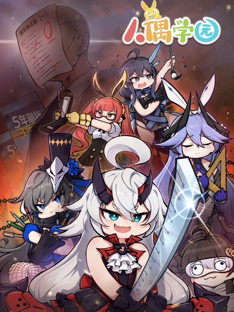 人偶学园的海报-正式海报 中国大陆