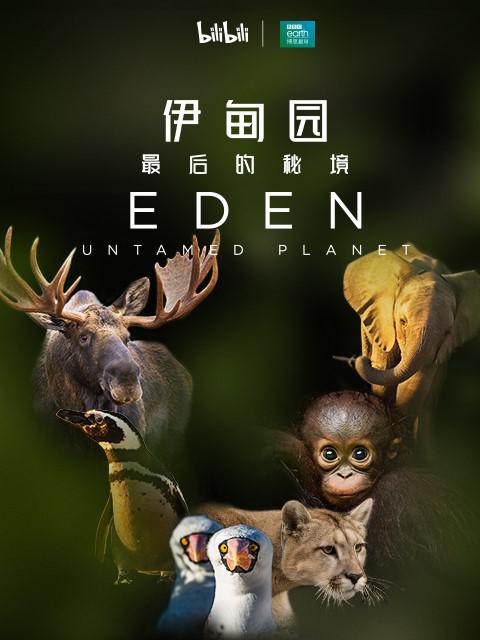 伊甸园：最后的秘境的海报-正式海报