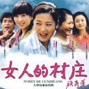 女人的村庄