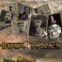 中日百年战争全纪实