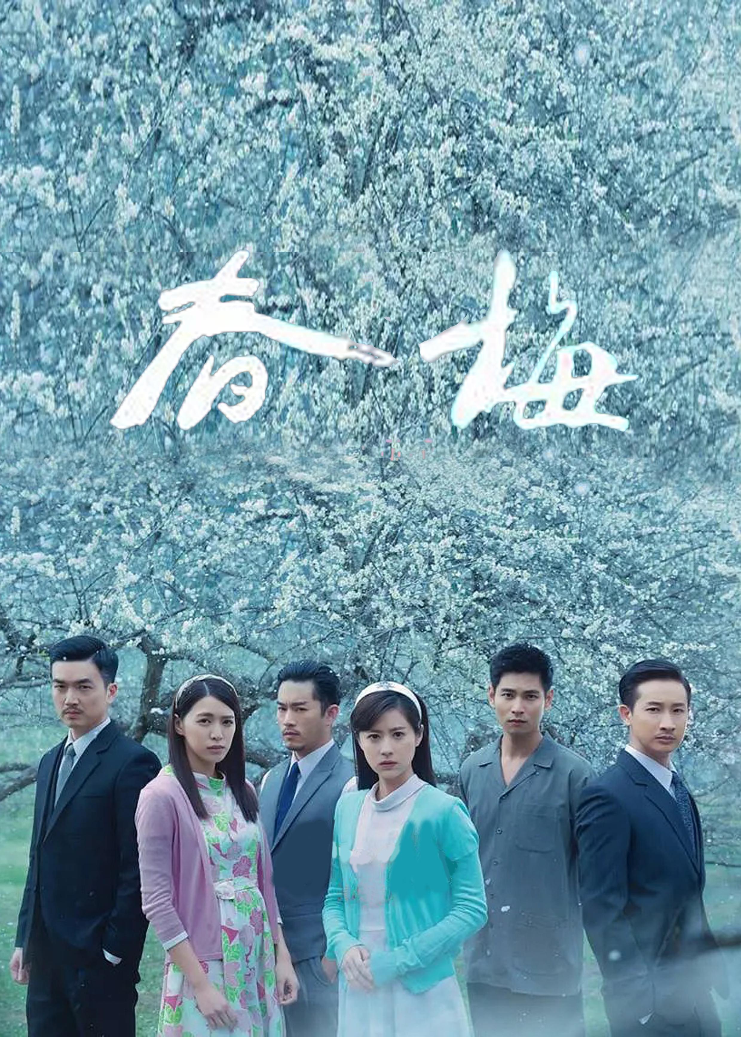 春梅的海报-正式海报