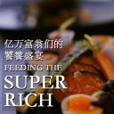 亿万富翁们的饕餮盛宴