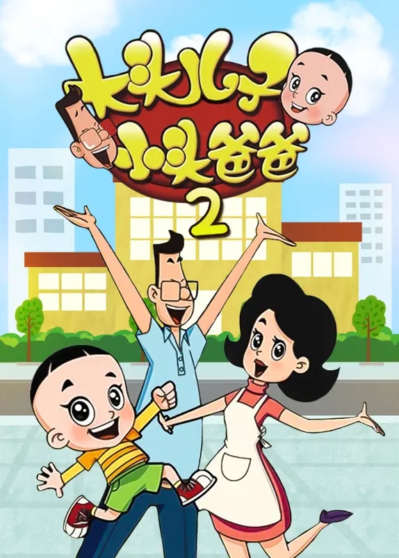 大头儿子和小头爸爸 第二部的海报-正式海报