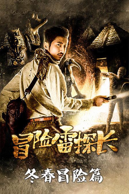 冒险雷探长的海报-正式海报