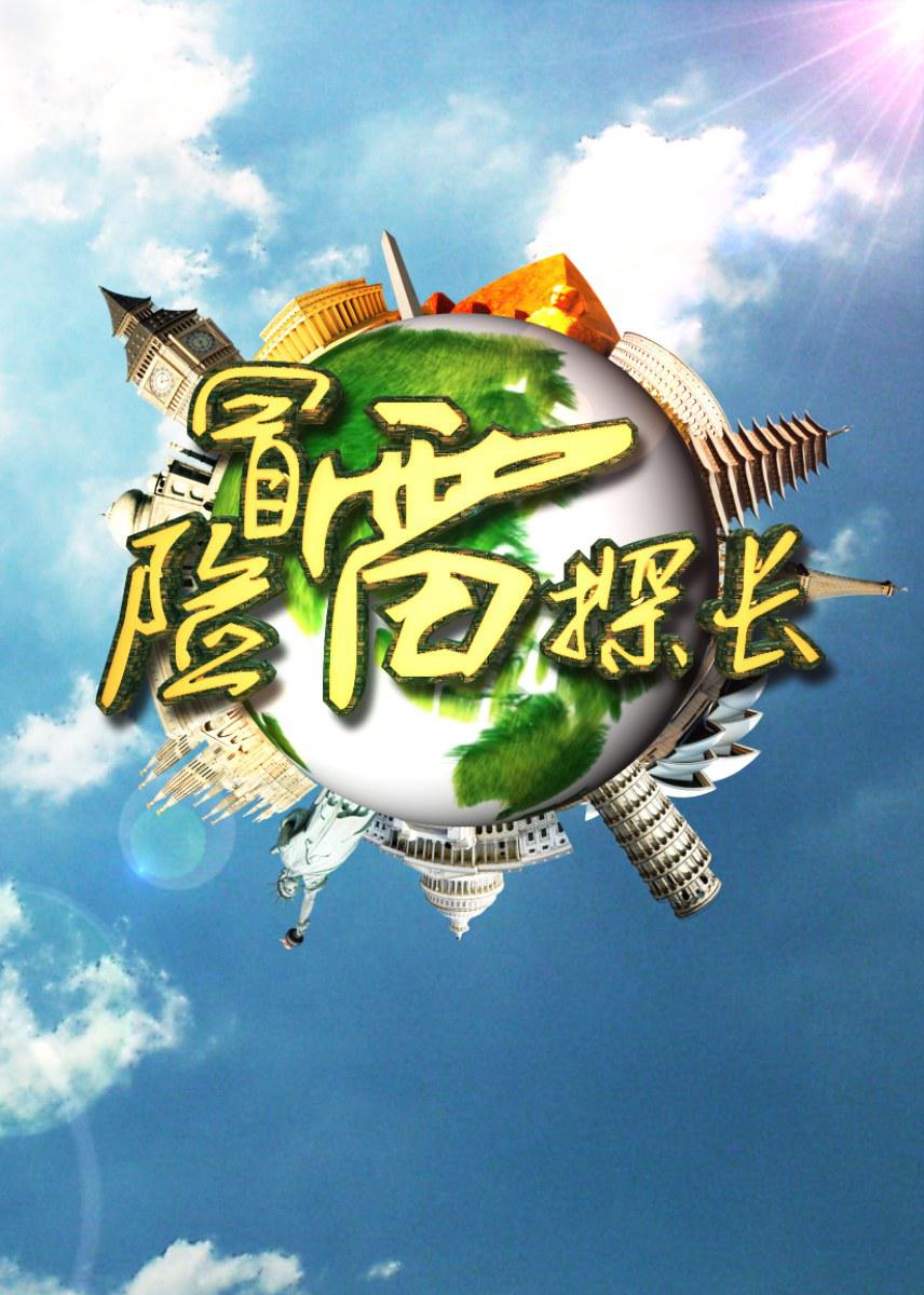 冒险雷探长的海报-正式海报