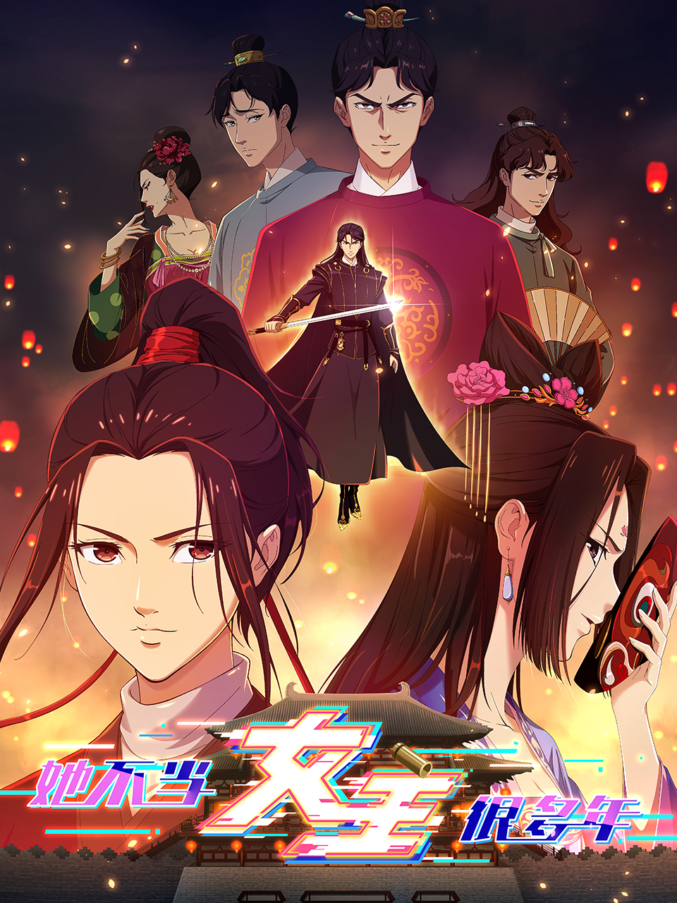 她不当女主很多年的海报-正式海报 中国大陆