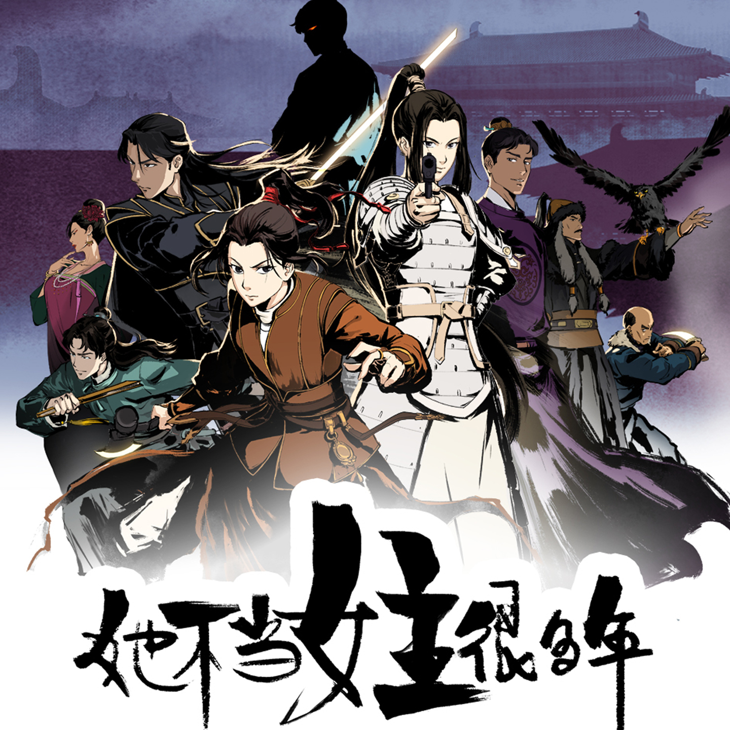 她不当女主很多年的海报-其他海报 中国大陆