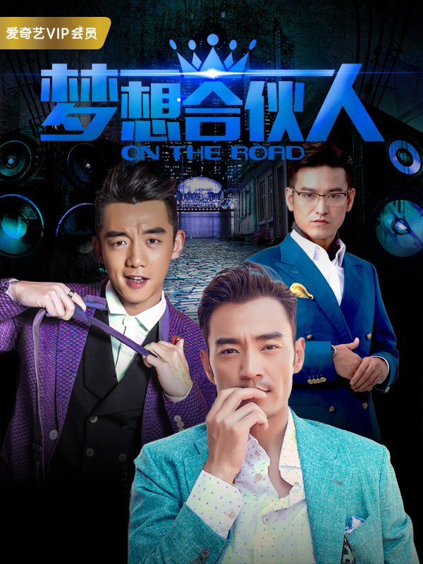 梦想合伙人的海报-正式海报 中国大陆