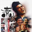 济公外传