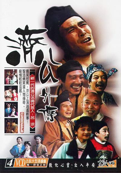 济公外传的海报-正式海报