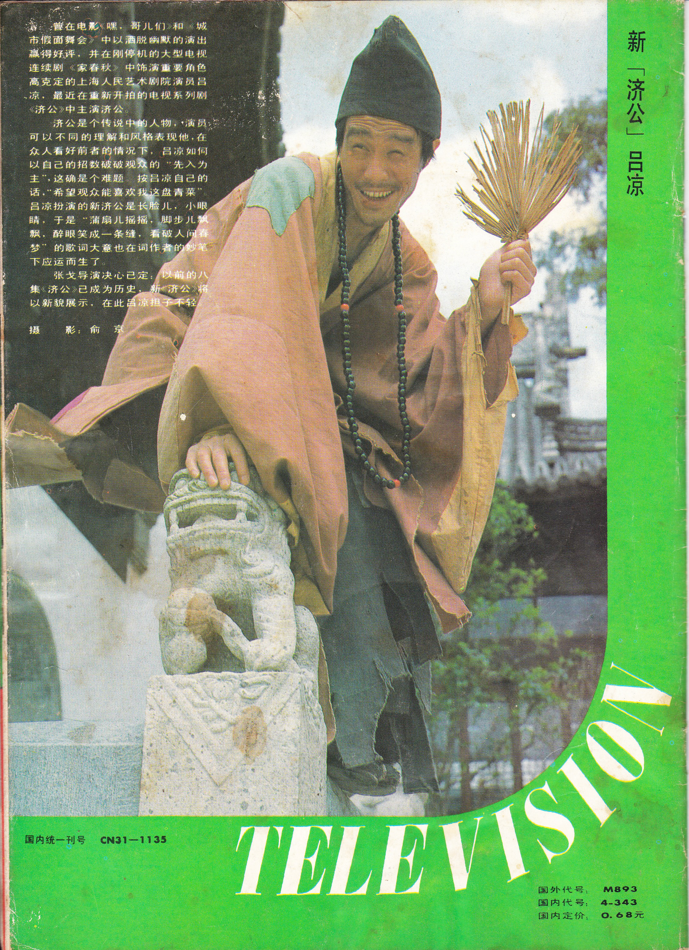 济公外传的海报-角色海报