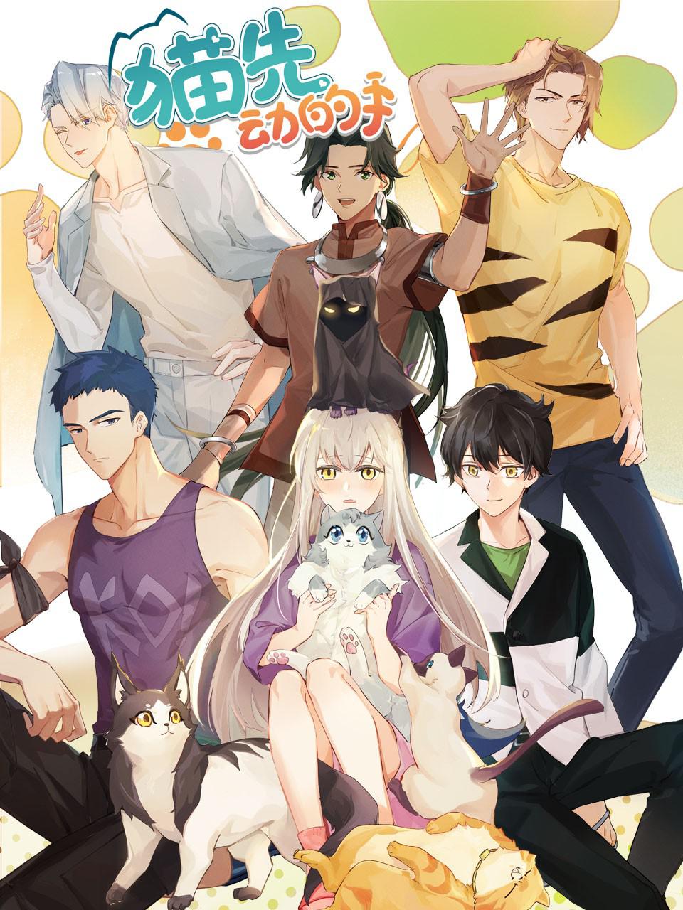 猫先动的手！的海报-正式海报