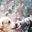 今生，请多指教