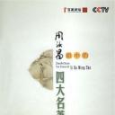 百家讲坛：周汝昌眼中的四大名著