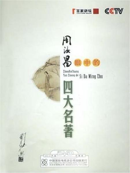 百家讲坛：周汝昌眼中的四大名著的海报-正式海报