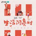 生活闪亮时
