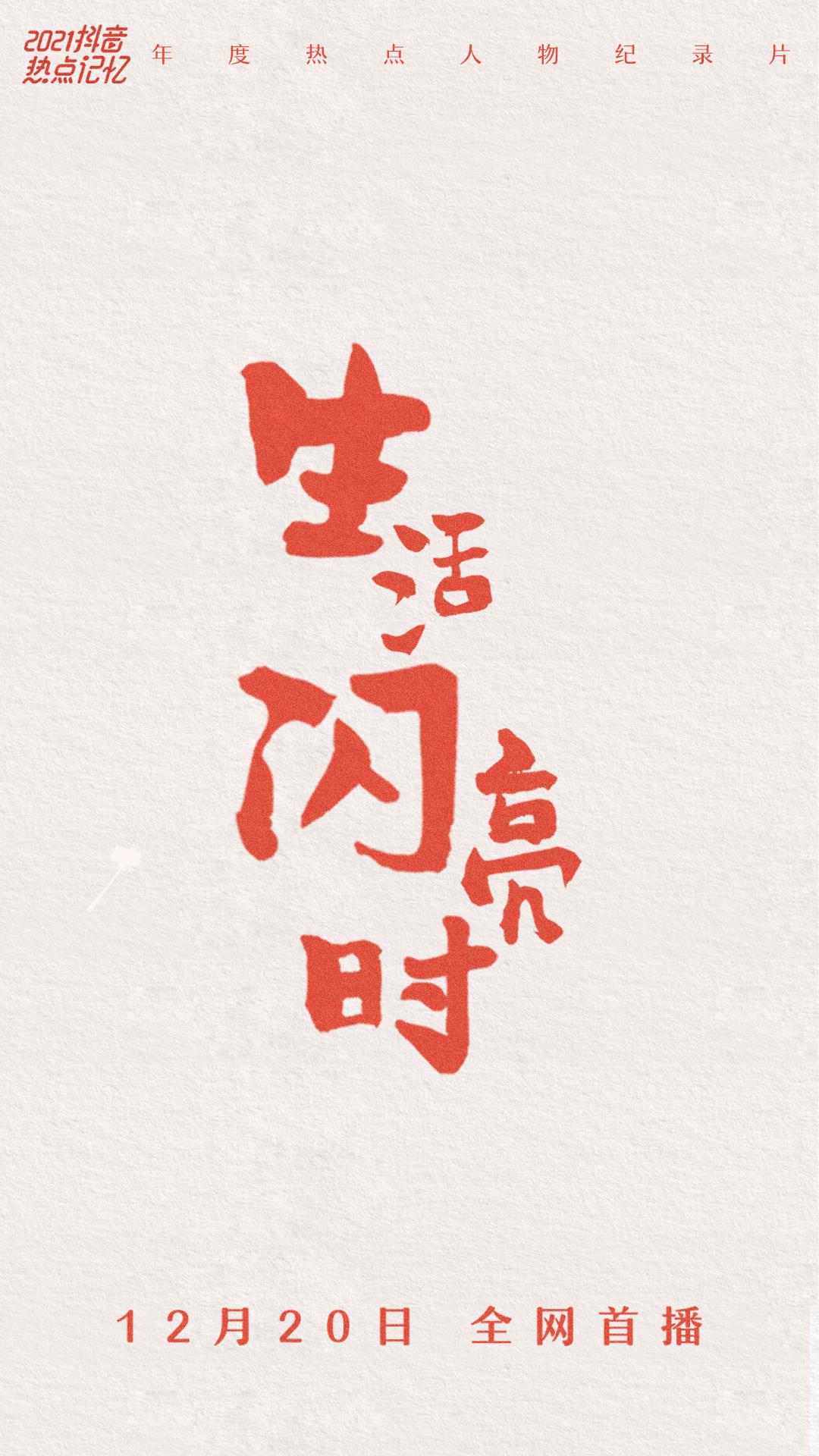 生活闪亮时的海报-正式海报