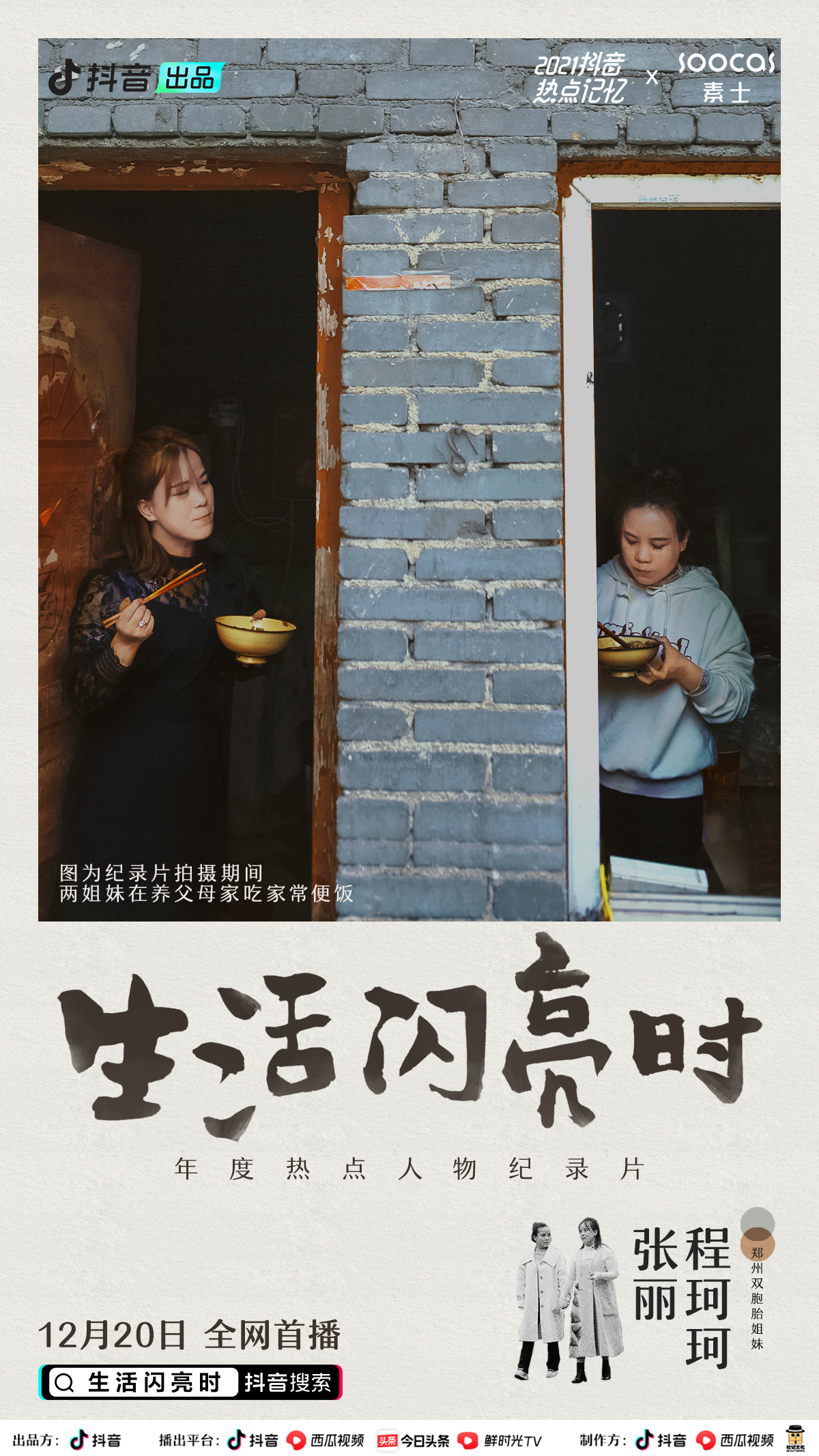 生活闪亮时的海报-预告海报 中国大陆