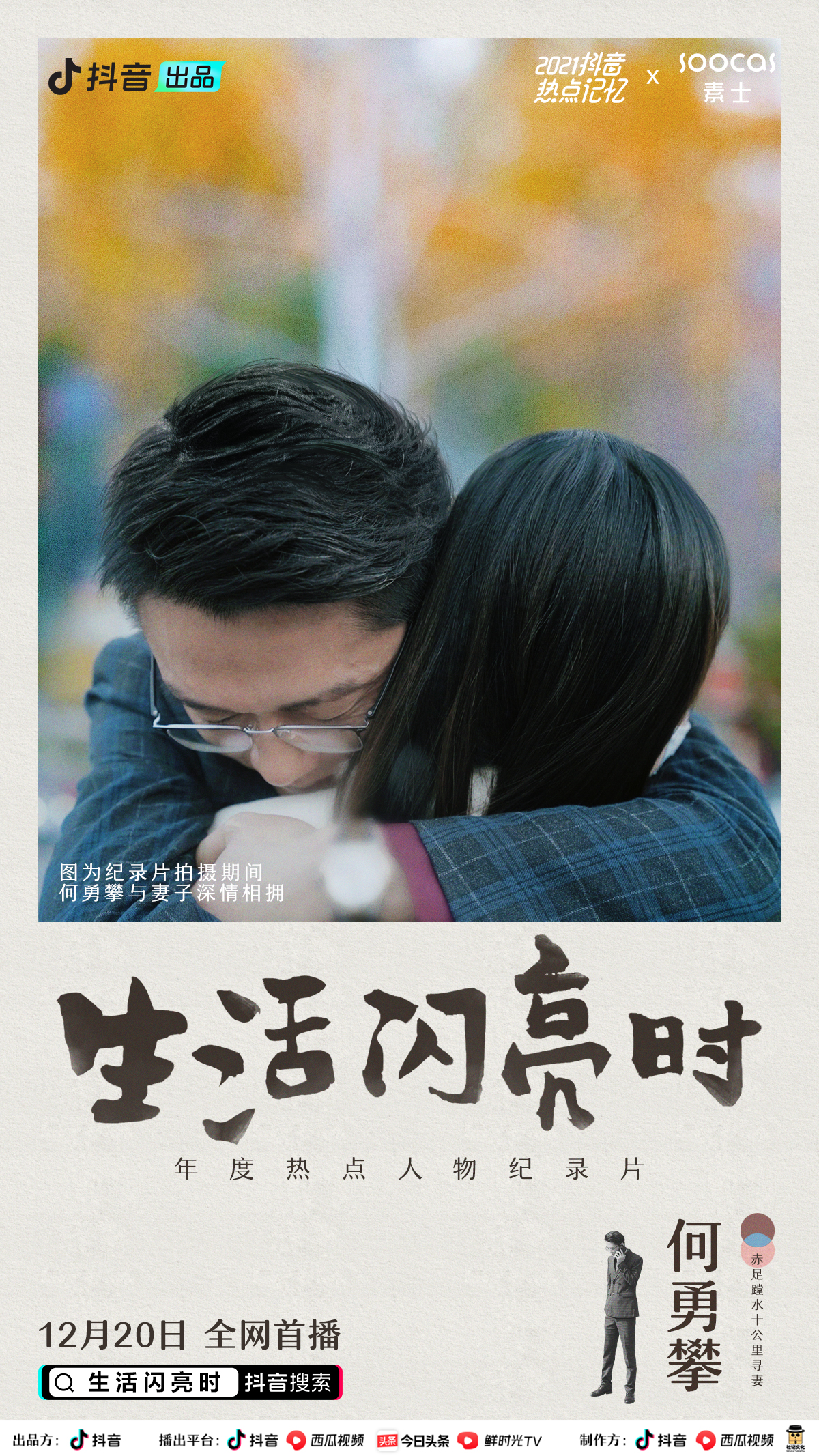 生活闪亮时的海报-角色海报 中国大陆