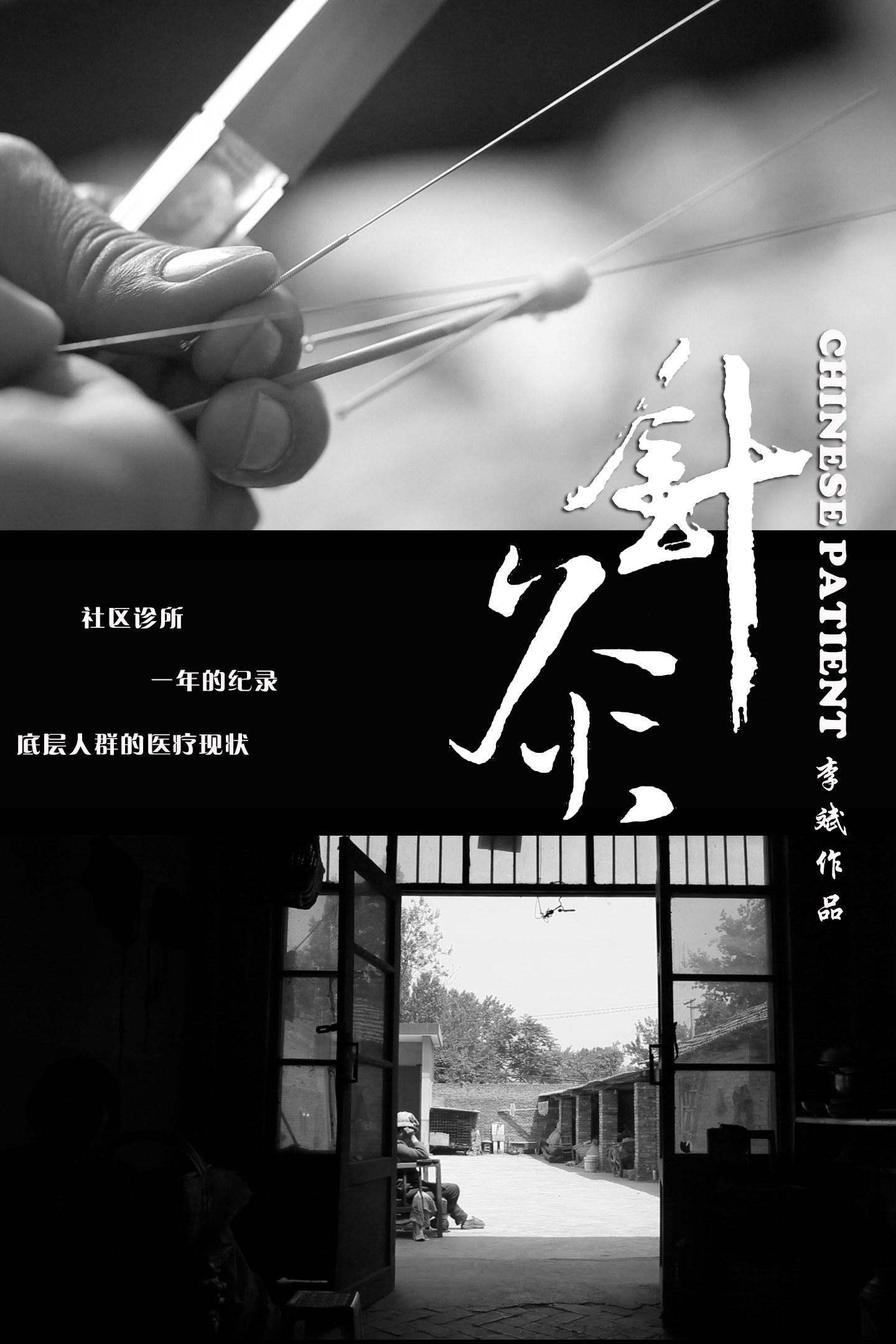 针灸的海报-正式海报