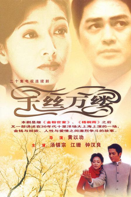 千丝万缕的海报-正式海报