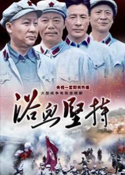 浴血坚持的海报-正式海报