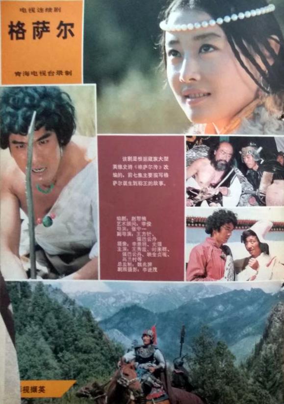 格萨尔王的海报-正式海报