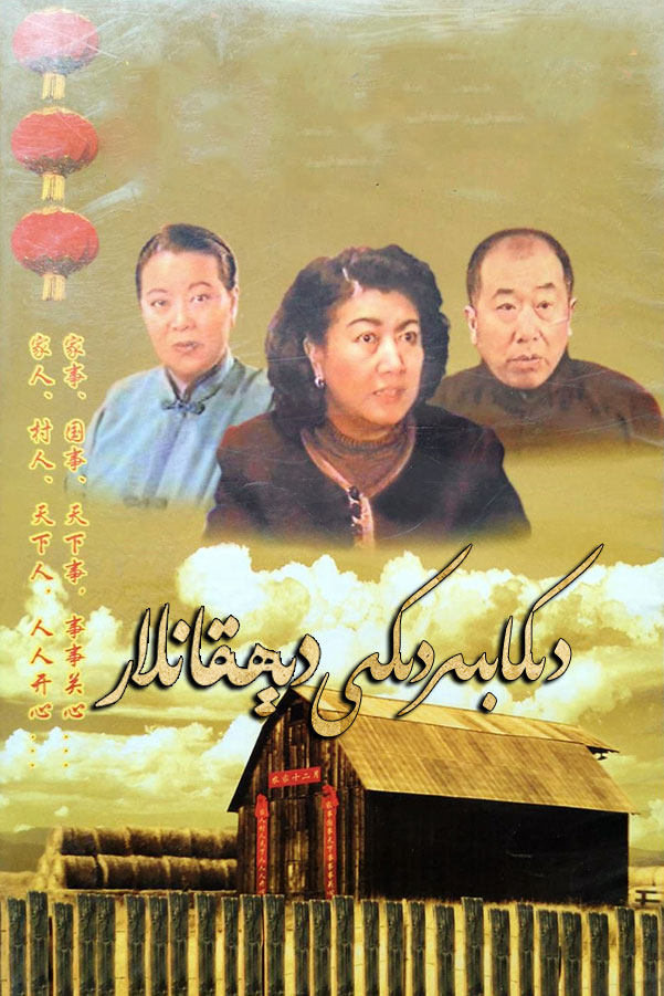 农家十二月的海报-正式海报