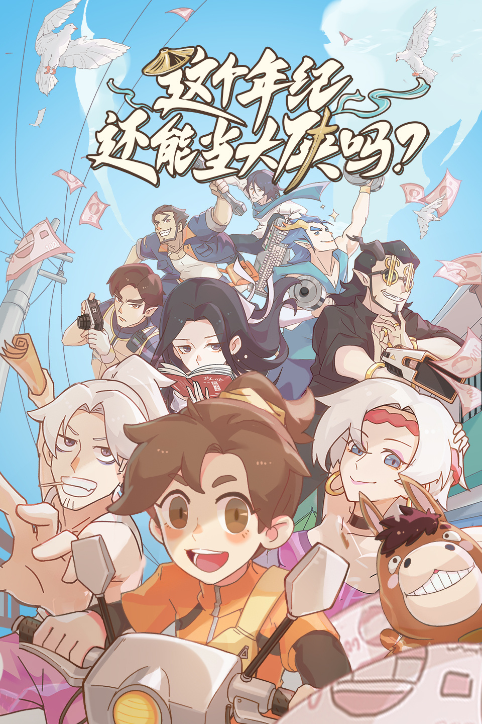 这个年纪还能当大侠吗的海报-正式海报 中国大陆