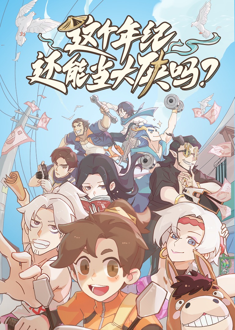 这个年纪还能当大侠吗的海报-正式海报 中国大陆