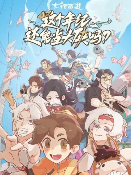 这个年纪还能当大侠吗的海报-正式海报