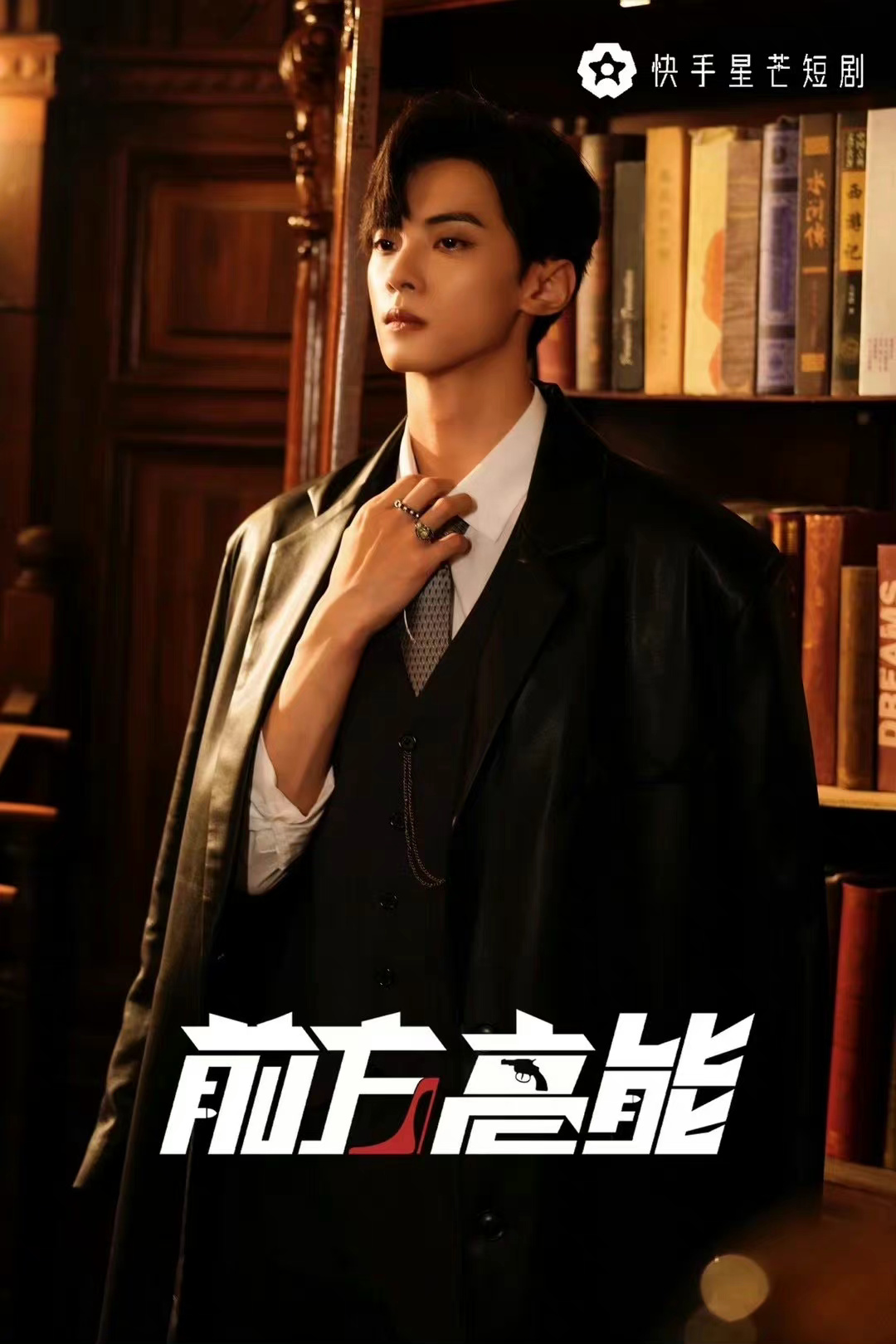 前方高能的海报-角色海报