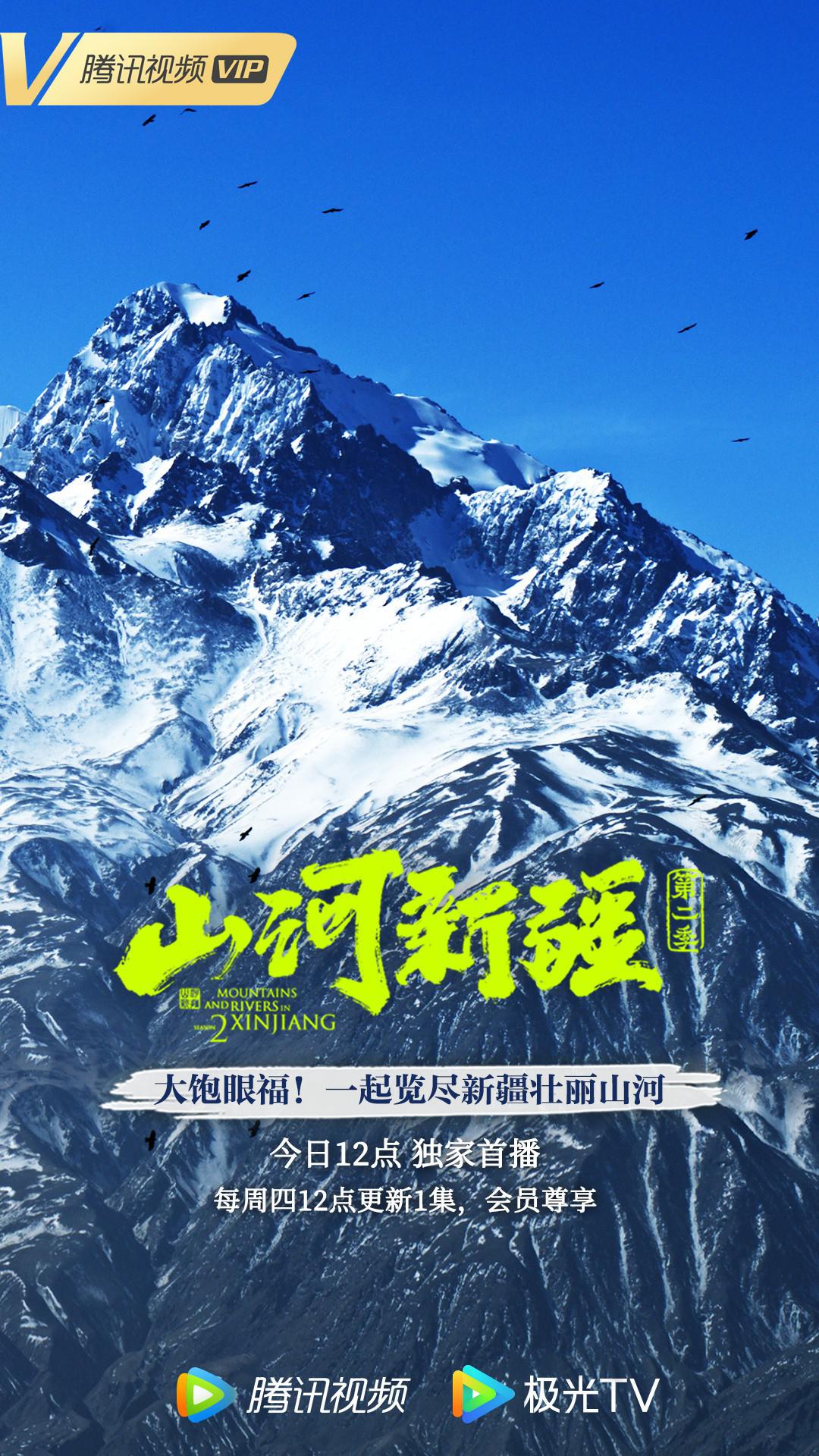 山河新疆 第二季的海报-正式海报