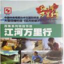 江河万里行