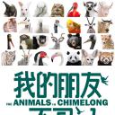 我的朋友不是人