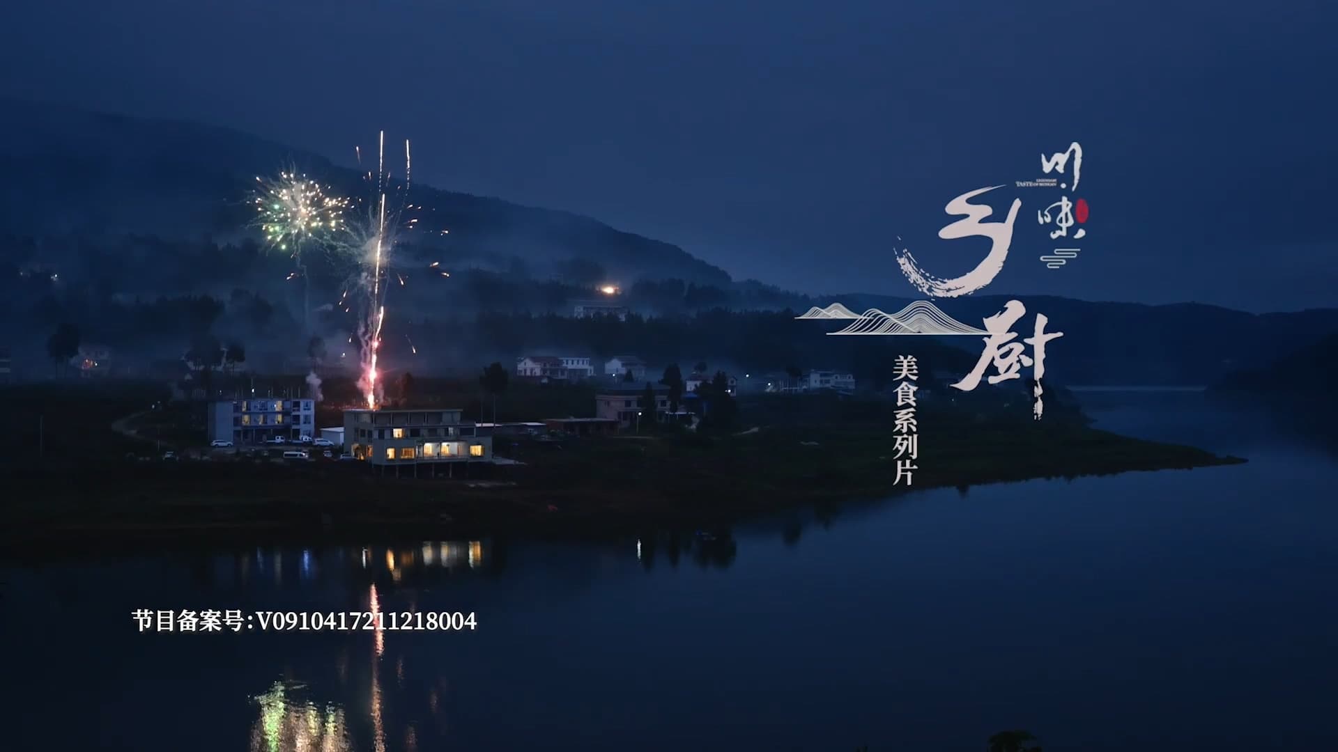 川味之乡厨的海报-正式海报 中国大陆