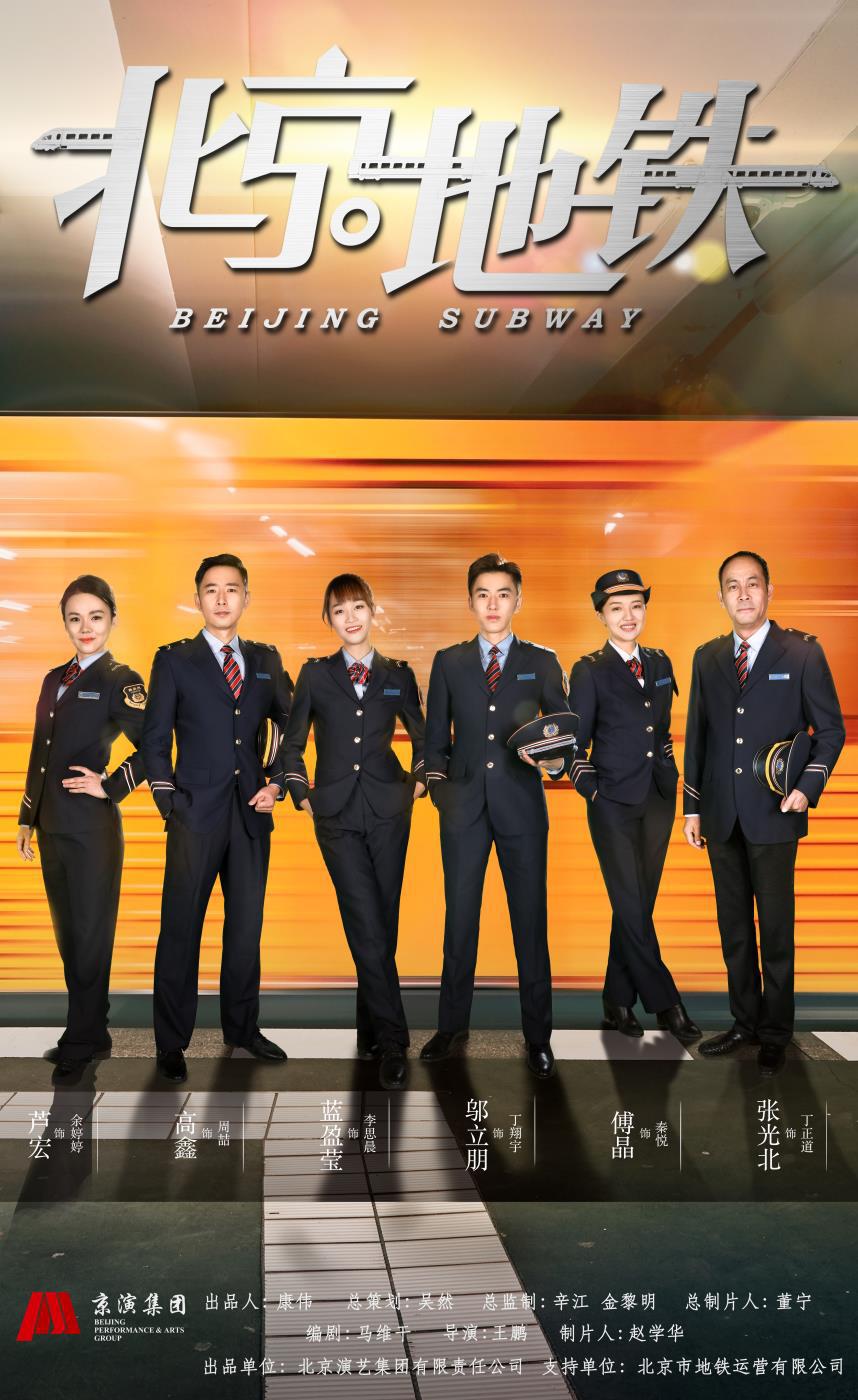 北京地铁的海报-正式海报