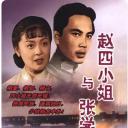 赵四小姐与张学良