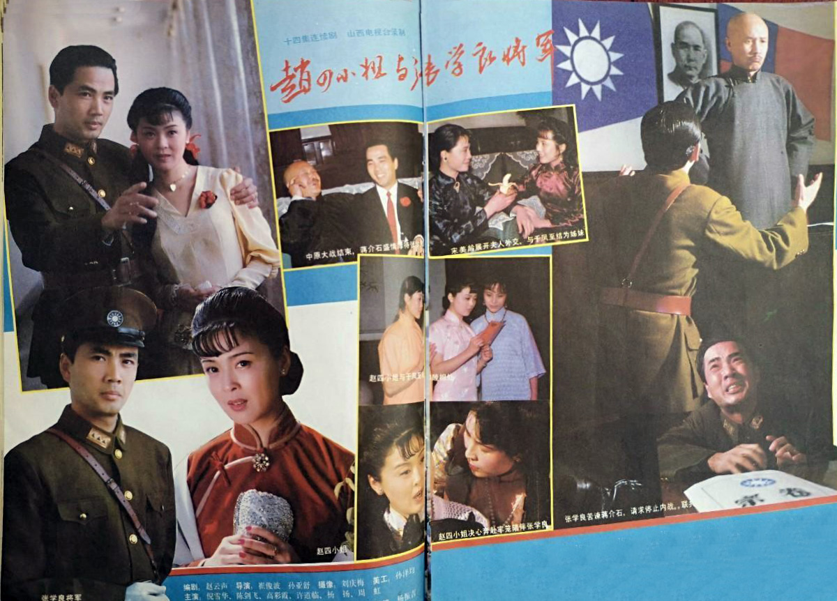 赵四小姐与张学良的海报-其他海报 中国大陆